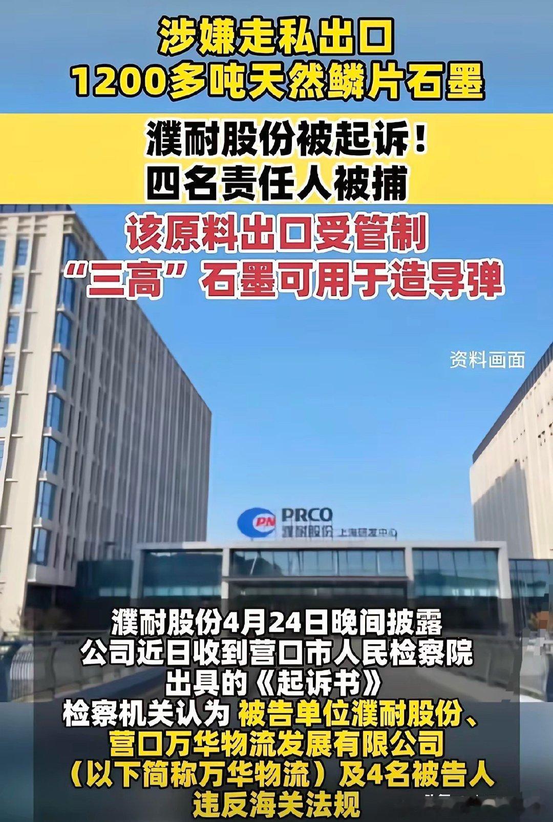 也别光笑话人家伊朗间谍多了，看看咱吧。出口管制的石墨，光这一家企业就偷摸走私12