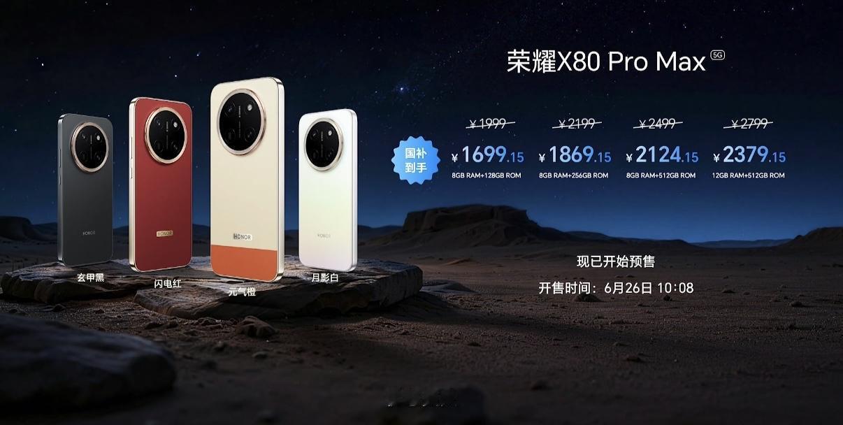 荣耀X80 Pro Max发布
8+128GB：1999（国补后1699.15）