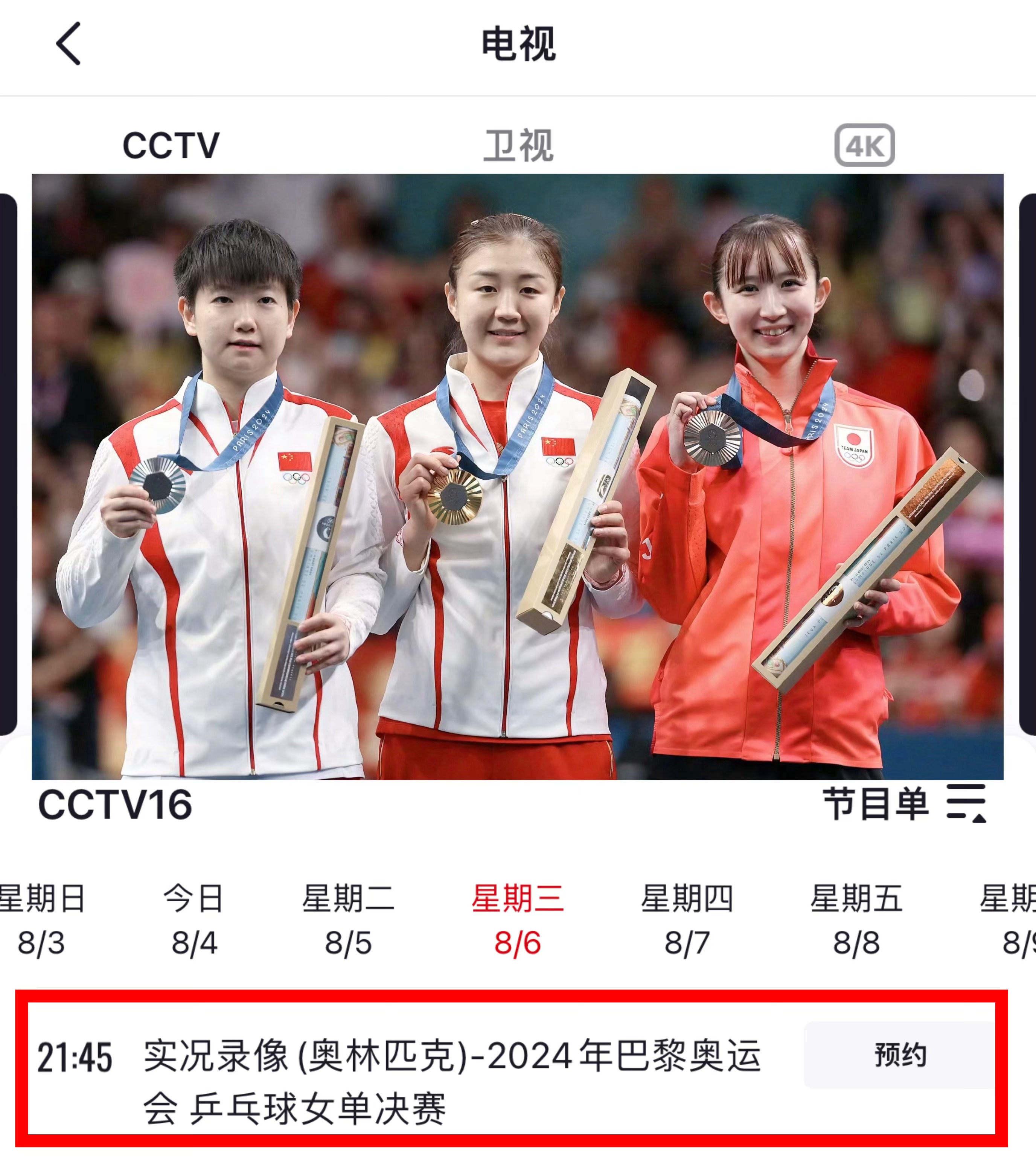 陈梦 | 陈梦卫冕冠军 20250806晚21:45 预约央视CCTV16 ▶️