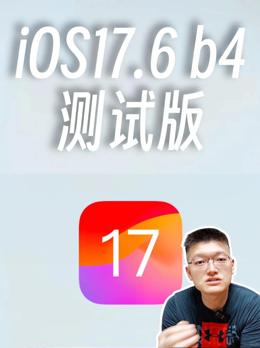 iOS17.6 beta4 测试版问题反馈，实时更新
