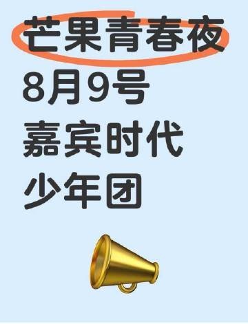 网传时代少年团去芒果青春夜网传芒果青春夜有时代少年团 网传芒果青春夜有时代少年团