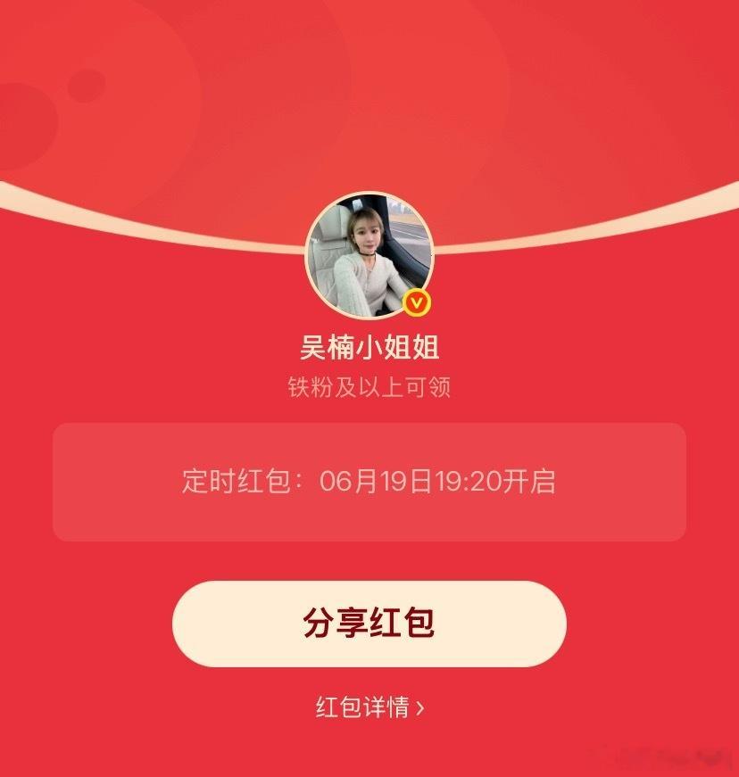 吴楠小姐姐的红包 节日快乐宝子们，19:20发个铁包～