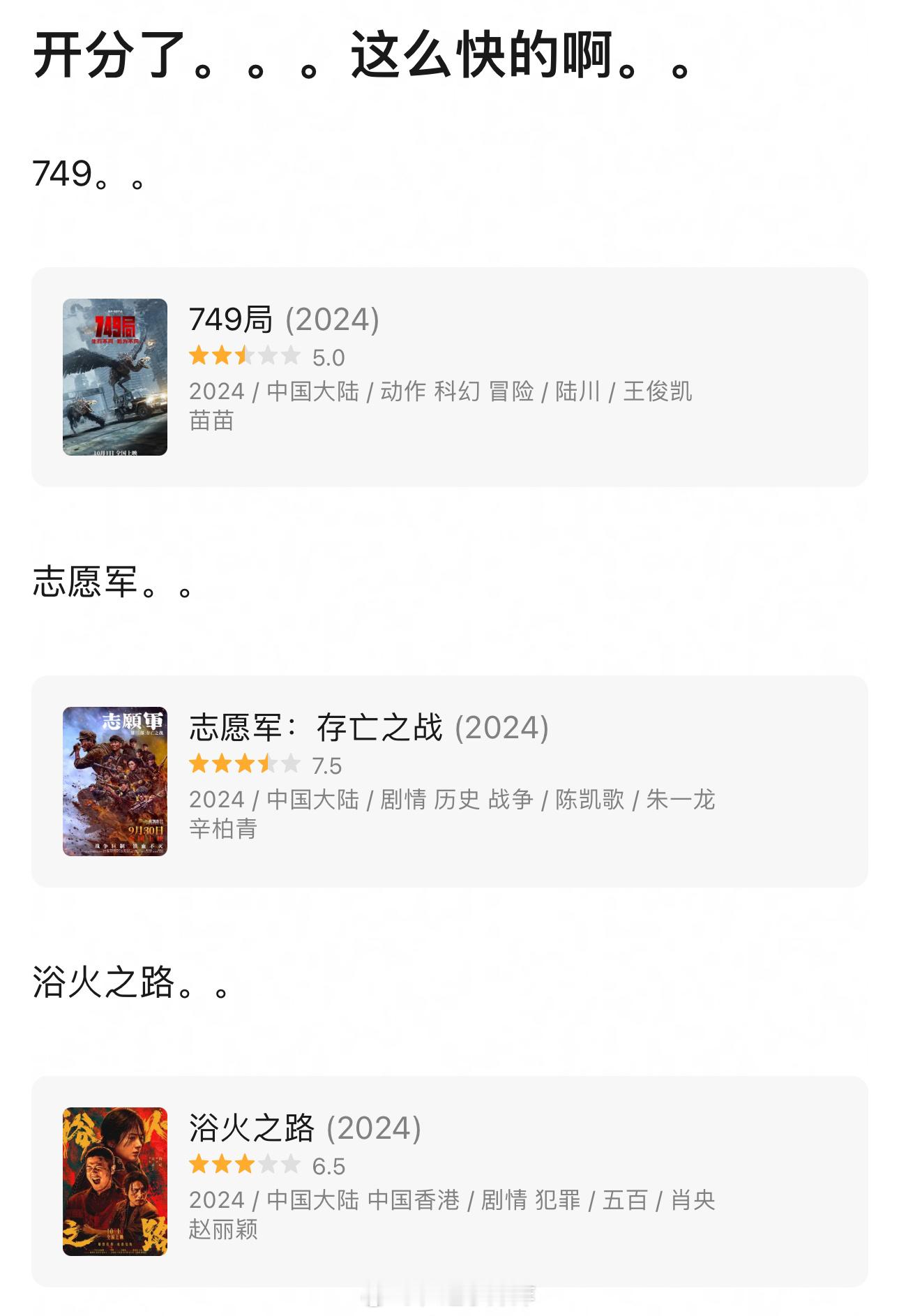 国庆档开分了王俊凯《749剧》5.0朱一龙《志愿军：存亡之战》7.5赵丽颖《浴火