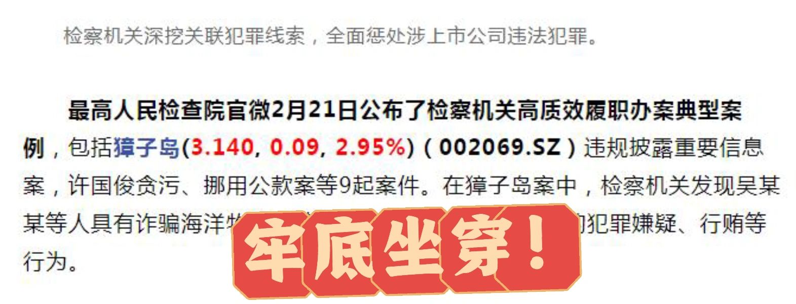 最高检出手，上市公司违法犯罪牢底坐穿！
