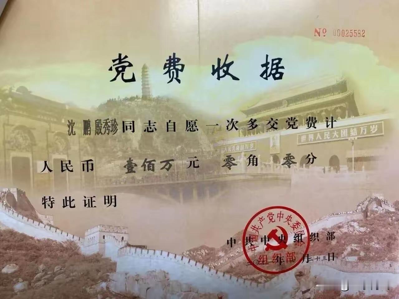 沈鹏老师夫妇的100万党费交费凭证，是我们普通党员的榜样，更是具有领导职务党员的