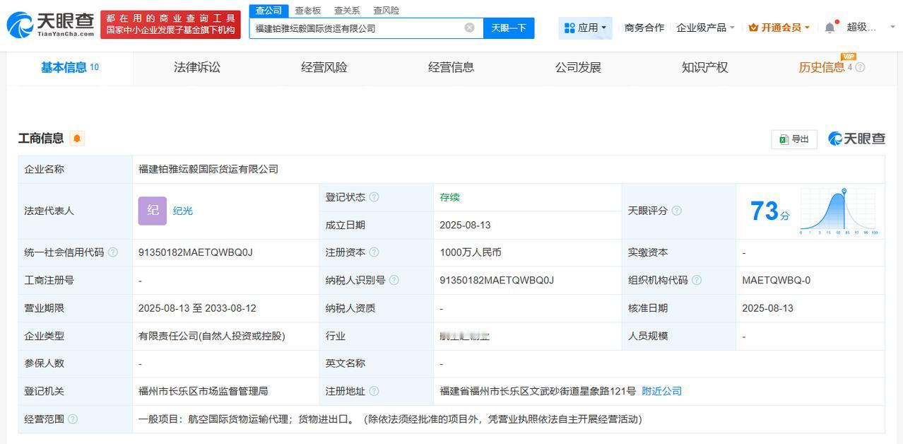 注册资本1000万
天眼查工商信息显示，近日，福建铂雅纭毅国际货运有限公司成立，