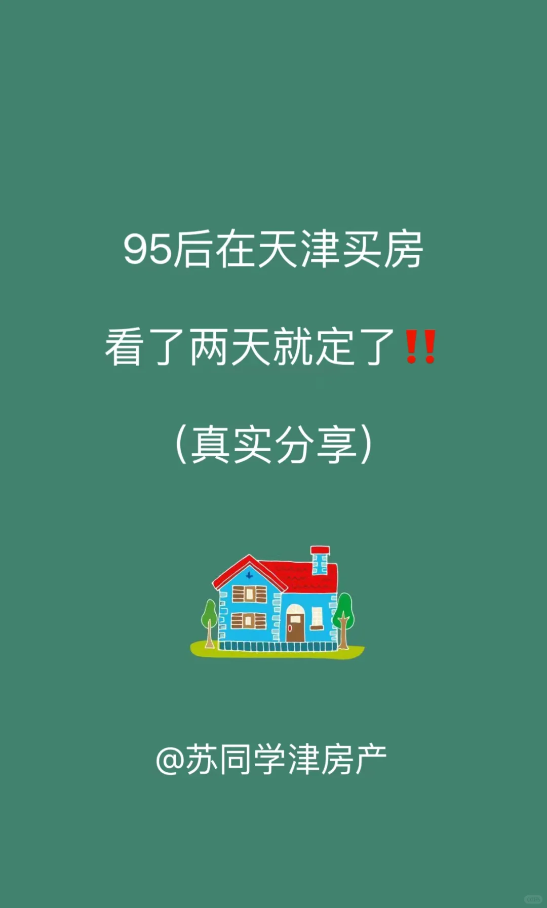 🔥95后在天津买房，看了两天就定了！