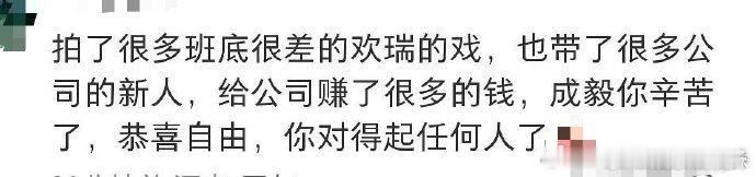 成毅对得起所有人成毅以后都是好日子成毅和欢瑞合同到期成毅和欢瑞合同到期，靠自己闯