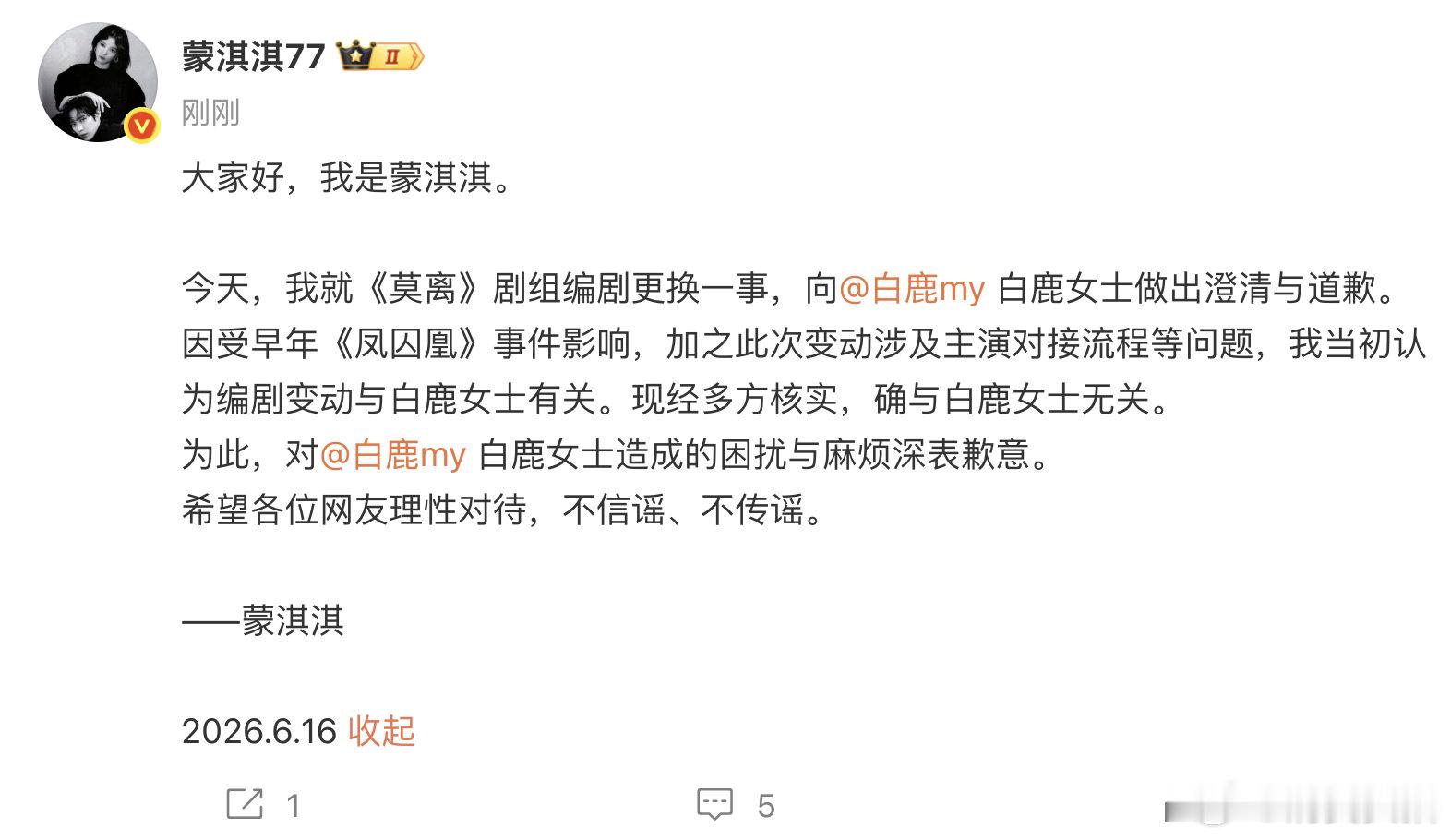 【蒙淇淇向白鹿道歉】蒙淇淇称受凤囚凰事件影响 6月16日，发文：大家好，我是蒙淇