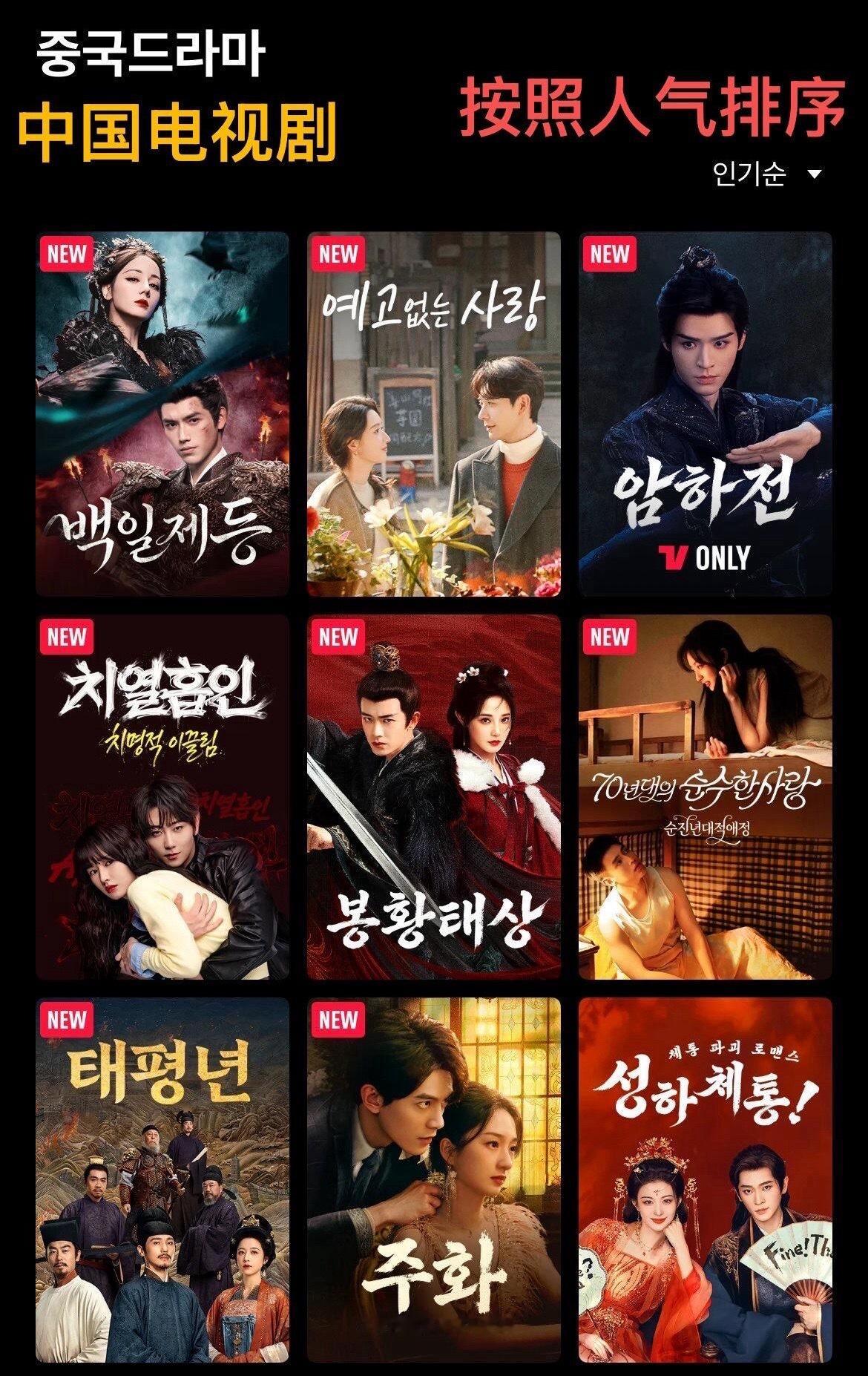 最新韩国Tving中剧人气排名1，迪丽热巴《白日提灯》2，陈星旭《突然的喜欢》3