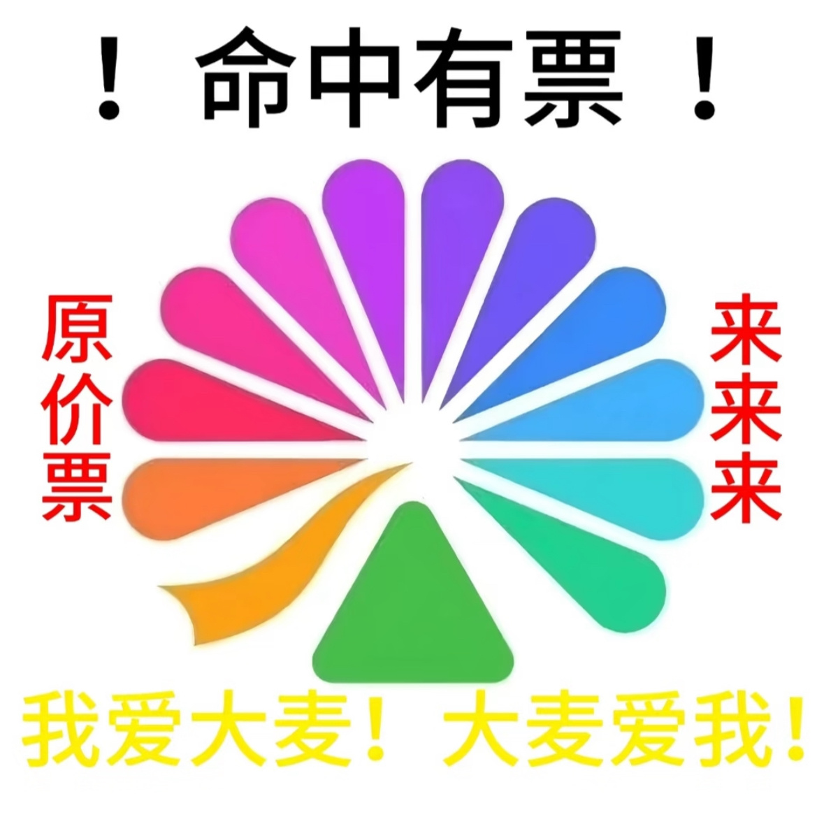 明天就要抢🎫了，原价票一定要到天才妈手里好嘛