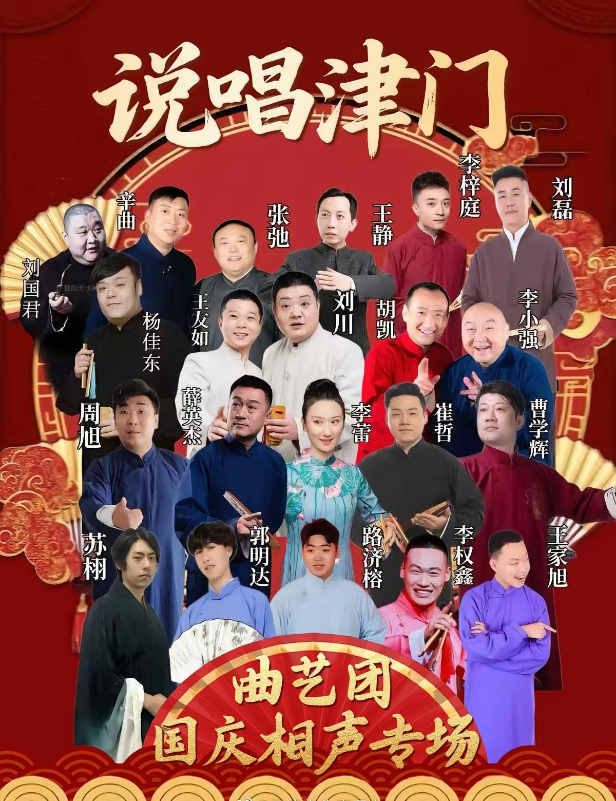 看到了吗？相声不需要谁来拯救！没了谁也能发展，国庆期间的曲艺专场演出也如火如荼地