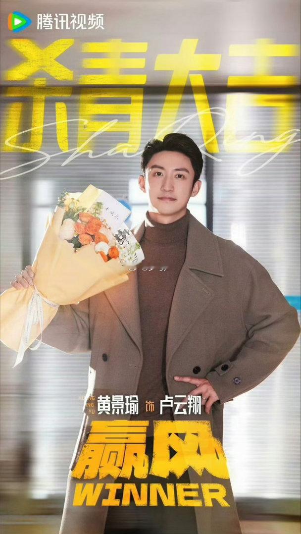 赵冬苓说相信黄景瑜赢风编剧说相信黄景瑜 赵冬苓力挺黄景瑜，说相信他会闪光。好的班