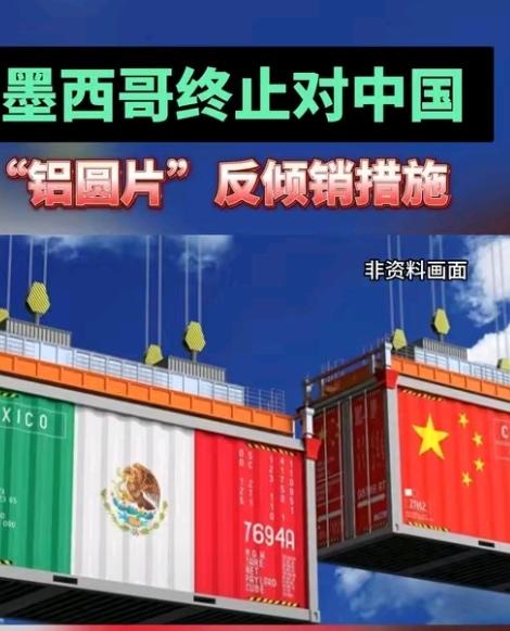 反转！
墨西哥突然取消对华铝圆片
反倾销税，五年禁令终结藏三大关键
 
2025