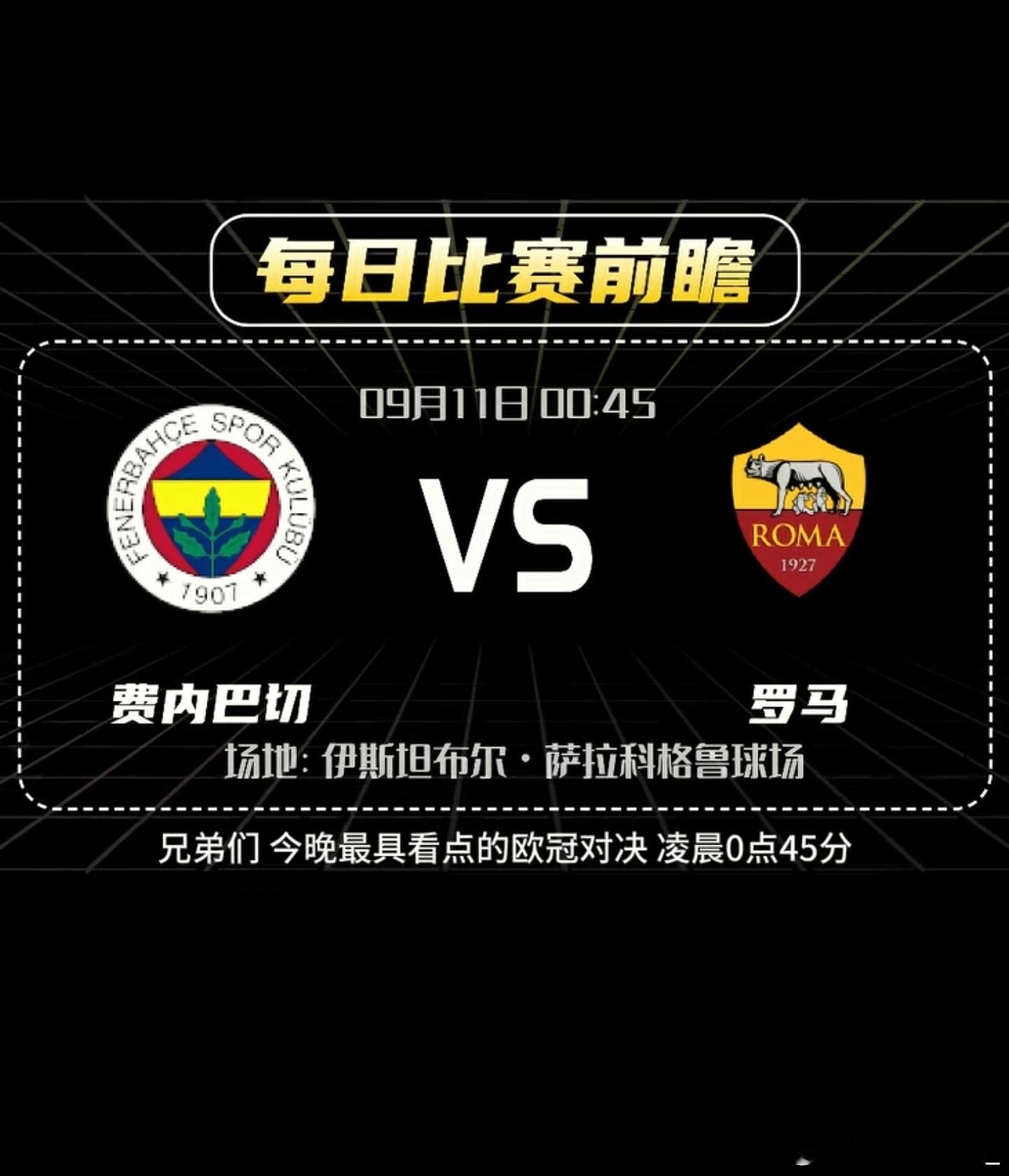 周四001 费内巴切vs罗马 意向：11 12 21看好：2球 3球足球第一课 