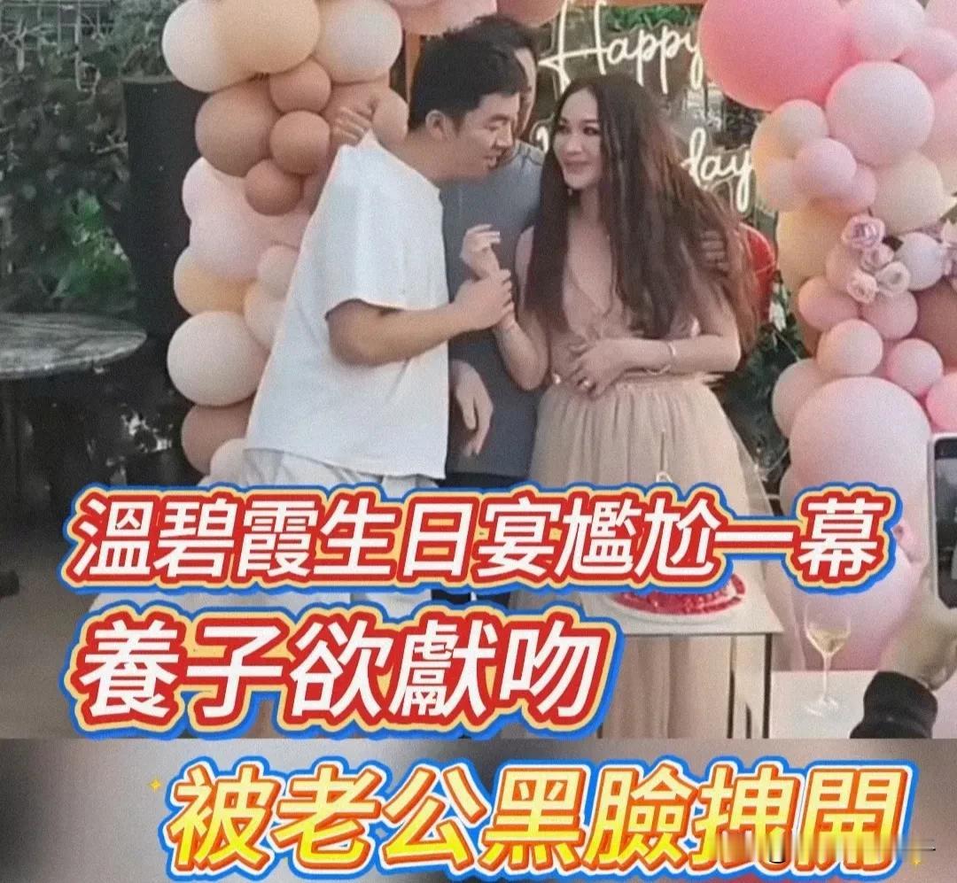 温碧霞庆祝生日，养子欲亲吻脸颊，被父亲黑脸拽住！
7月31日，媒体晒出一段视频，