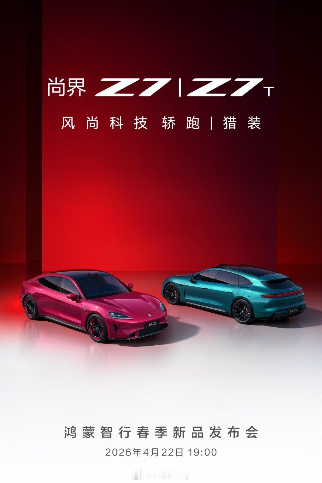 尚界Z7官宣4月22日正式上市已经迫不及待的锁大定了，不知道什么时候可以提车，期