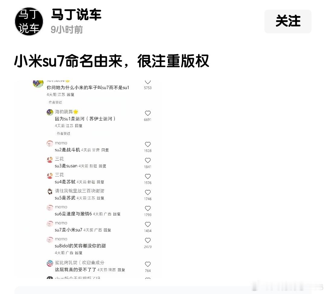 小米su7命名由来，很注重版权 ​​​