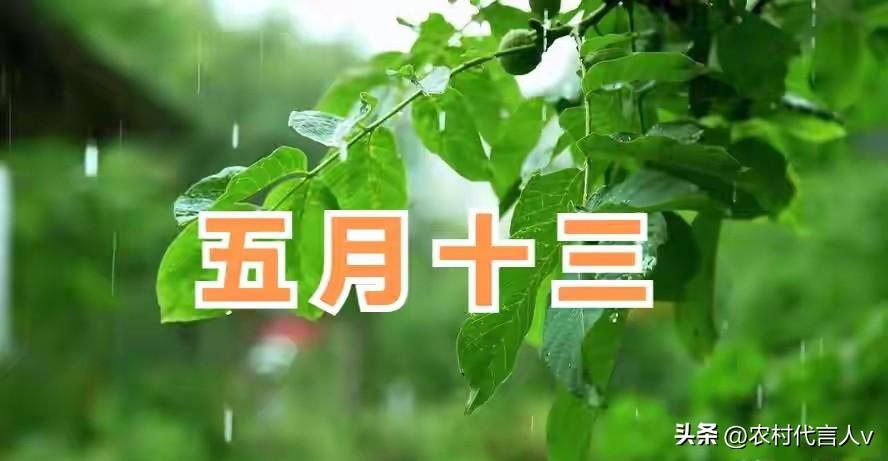 “不怕五月十三漫，就怕五月十三晴”，今日五月十三为啥怕晴天？
 
农历五月十三，