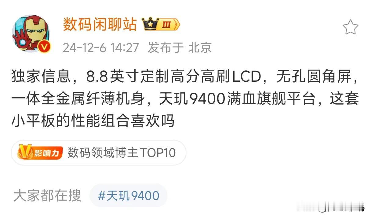 红米的小尺寸高性能平板要来了，一体全金属纤薄机身的LCD屏，处理器是骁龙8至尊版