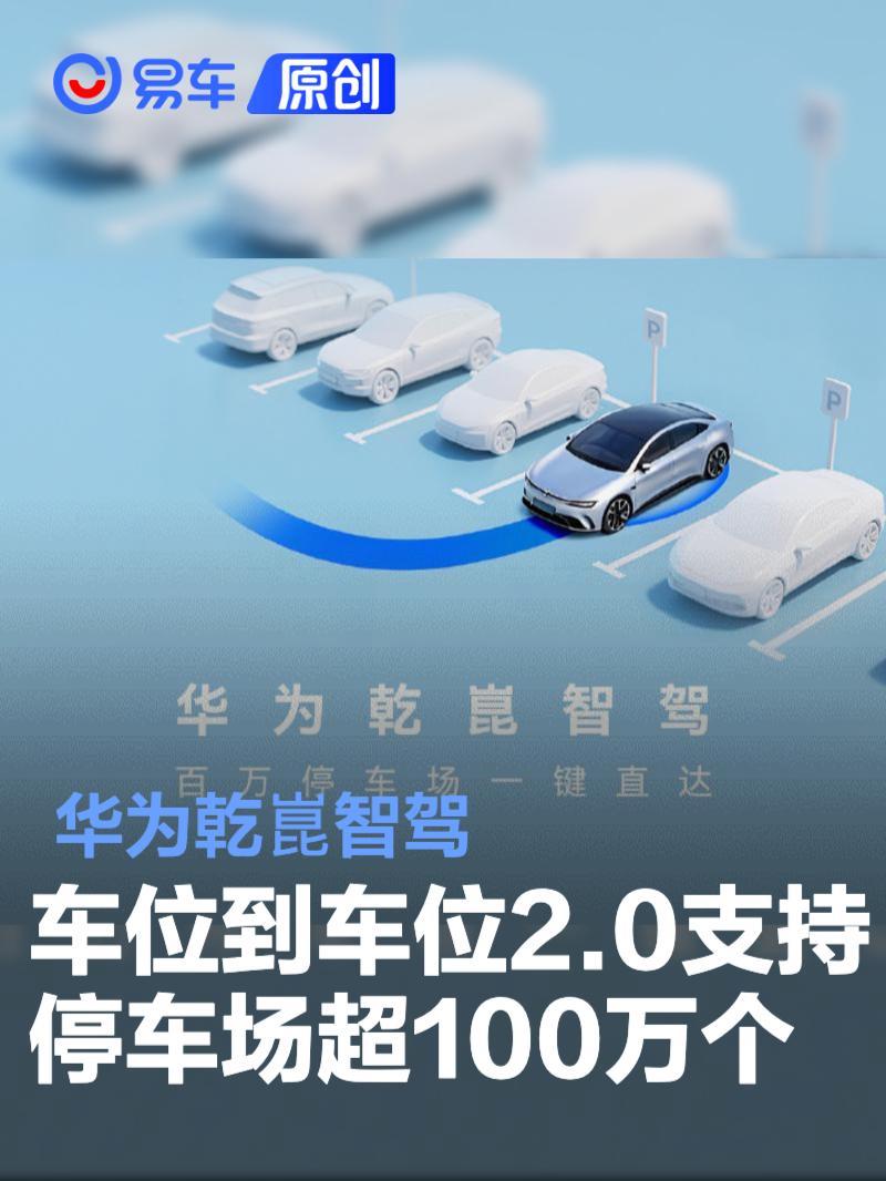 华为乾崑智驾车位到车位2.0全国支持停车场超100万个