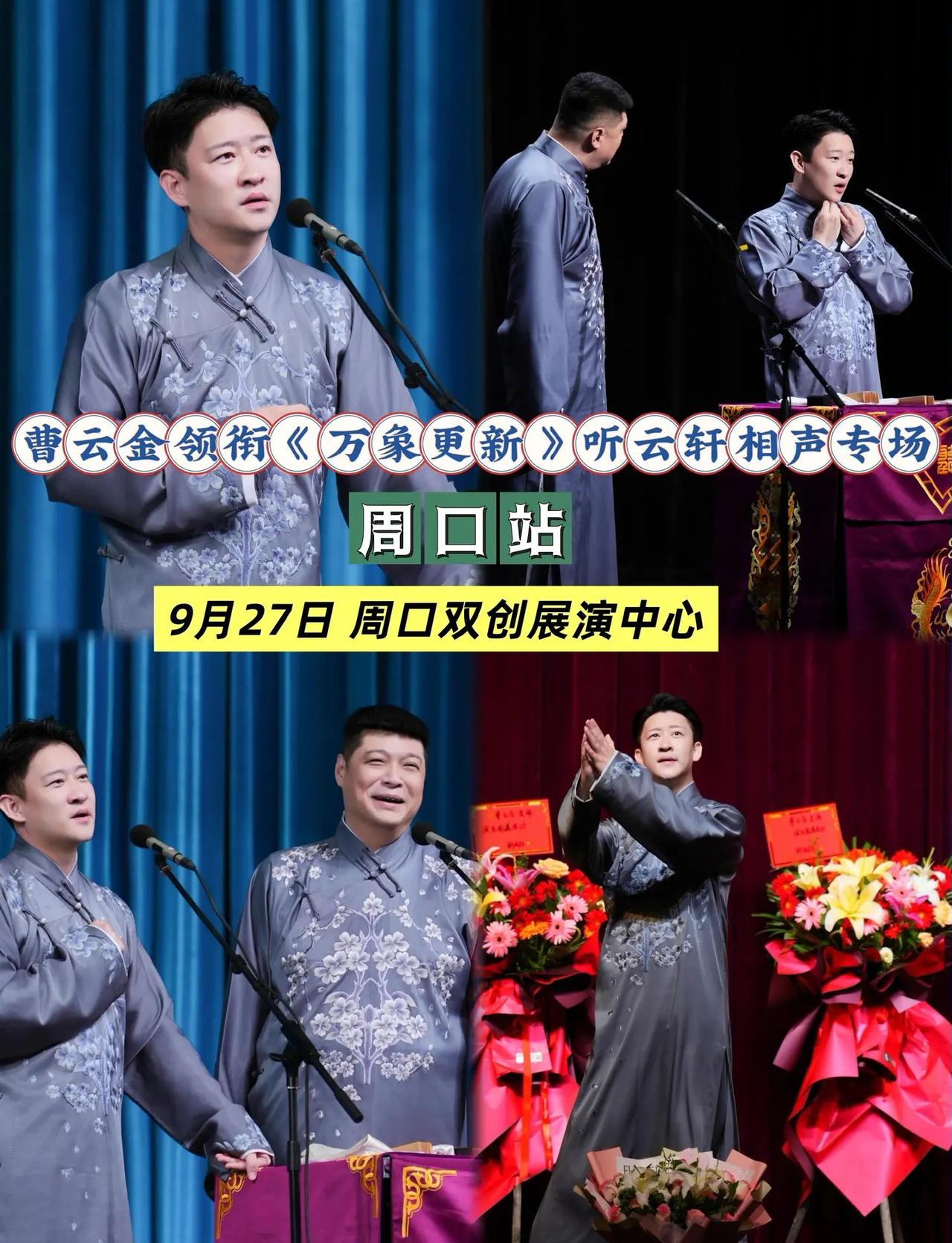 笑是生活的解药，相声专场治愈你的不开心。欢乐奔赴周口相声现场！曹云金专场高能逗趣
