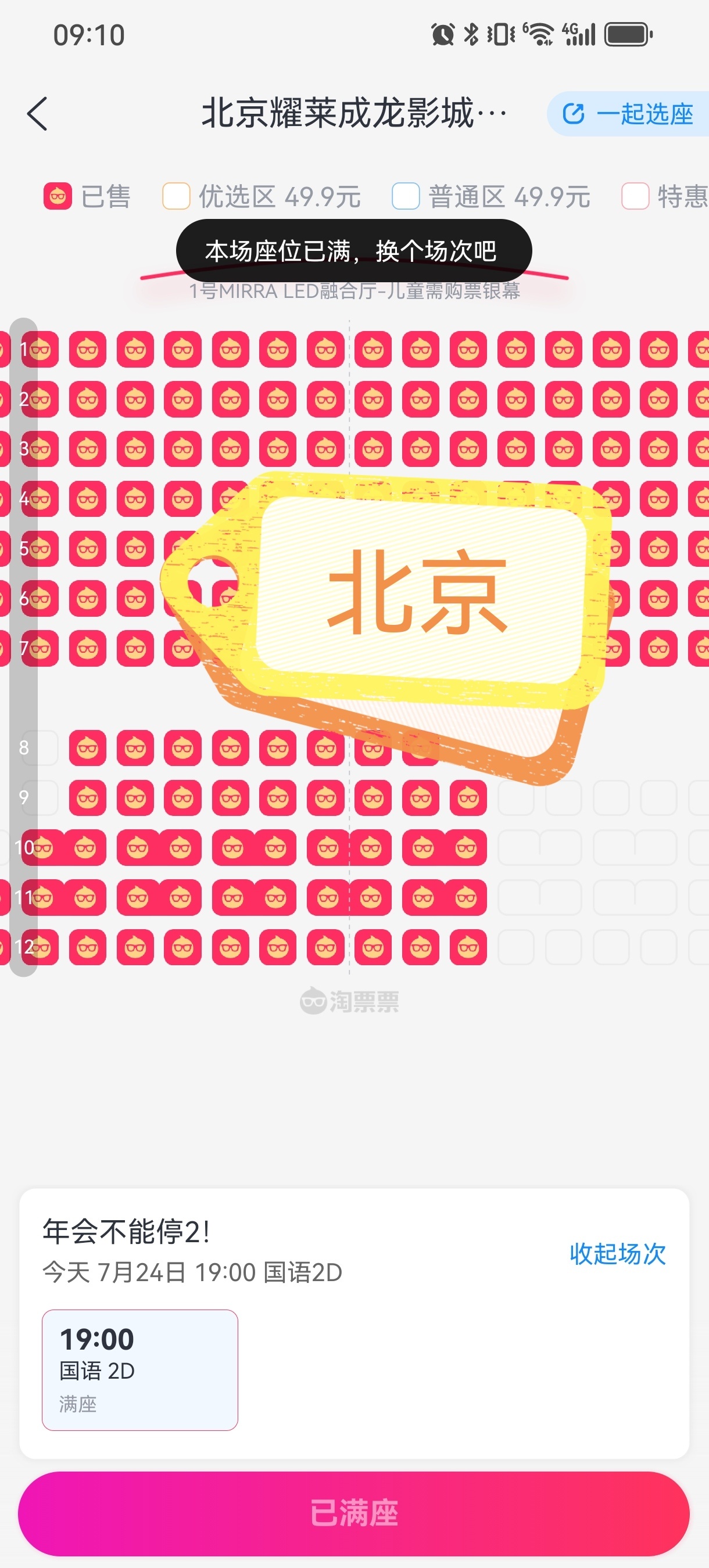 报！《年会不能停2》昨天临时增加7月24日十城，每城一场超前点映！一晚上拖拖拉拉
