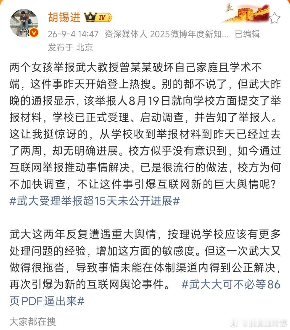 武大受理举报超15天未公开进展胡锡进认为武汉大学处理的很拖沓！15天了没有公开进