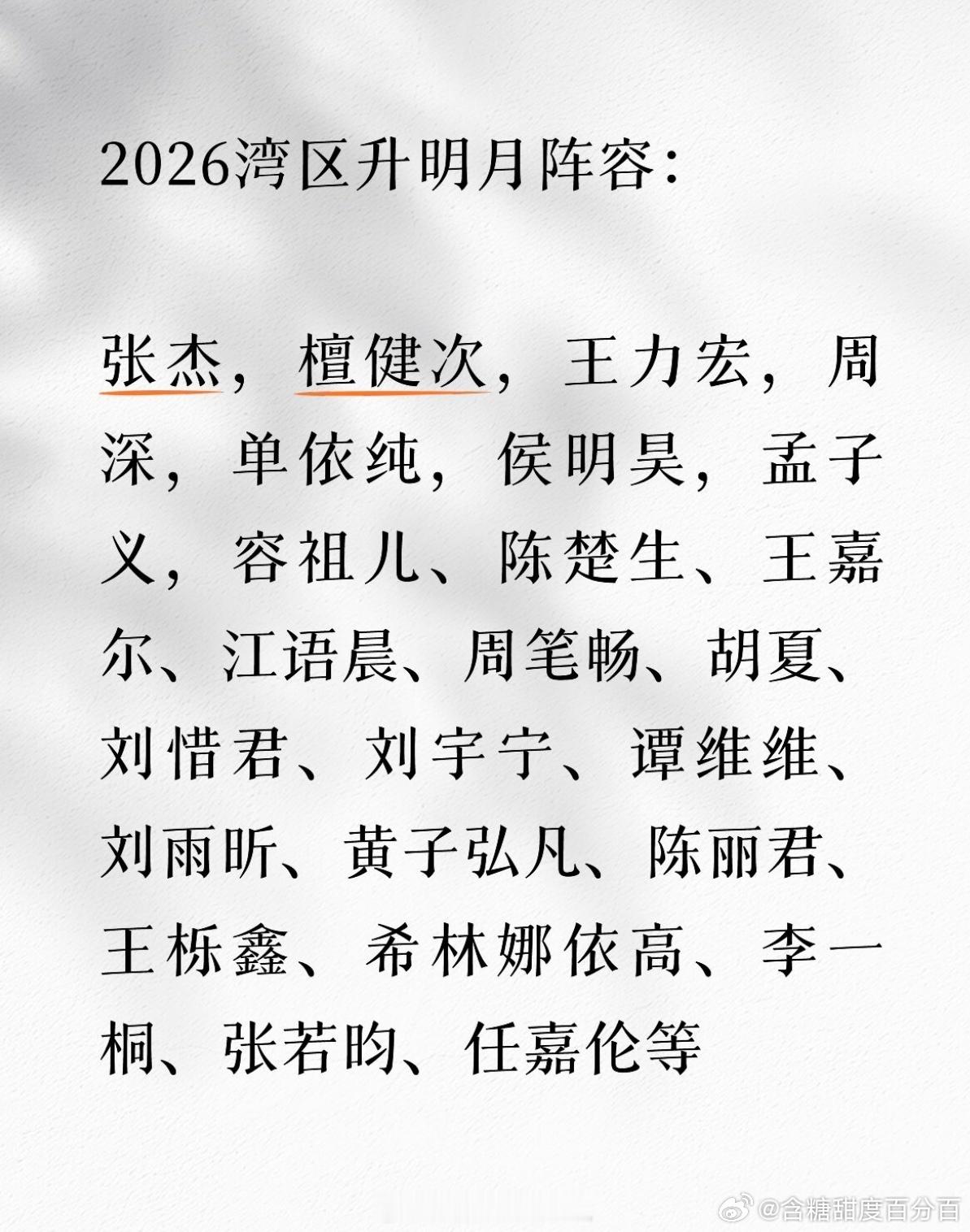 湾区升明月晚会 阵容 看名单一眼看过去全是熟人，实力派歌手扎堆，已经开始期待晚会