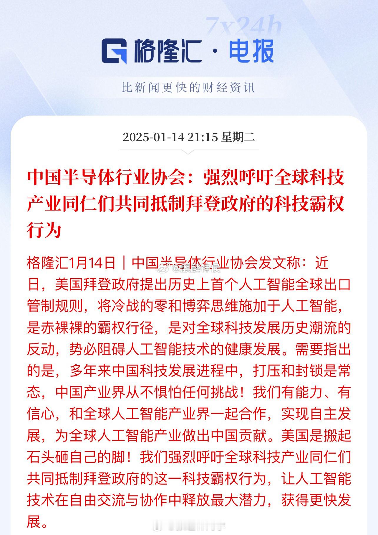 中国半导体行业协会：强烈呼吁全球科技产业同仁们共同抵制拜登政府的科技霸权行为好的