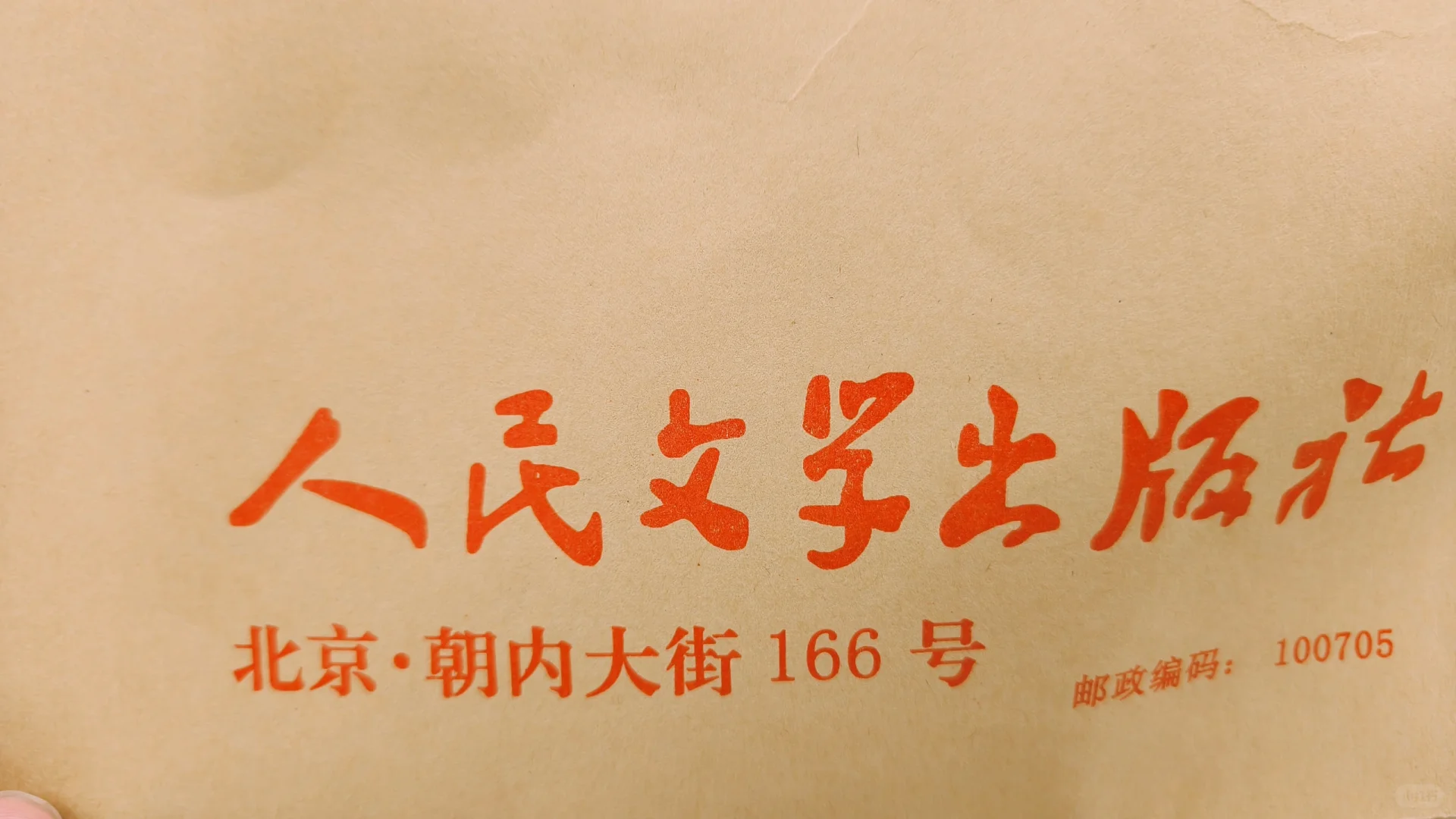 文学作品终于能在人民文学出版社出版
