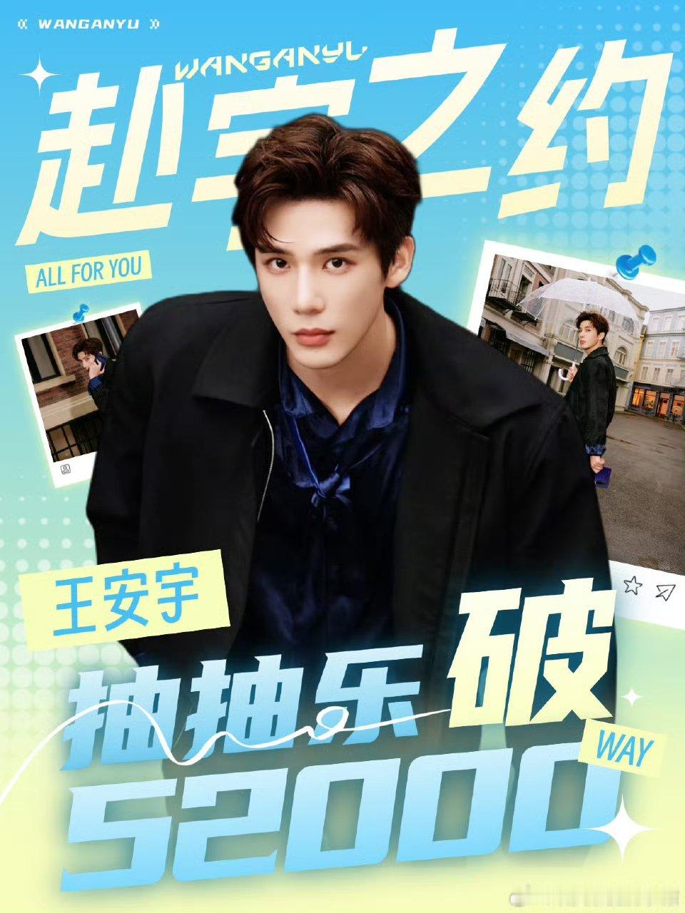 王安宇粉丝ccl战报， 活动上线90分钟， 总抽数突破52000🎊🎊 