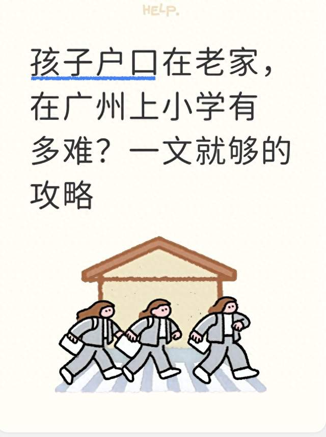 孩子户口在老家，在广州上小学有多难？一文就够的攻略