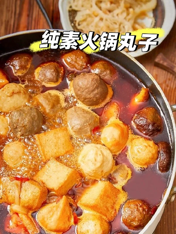 过年必备纯素火锅丸子🍲无法拒绝这一口