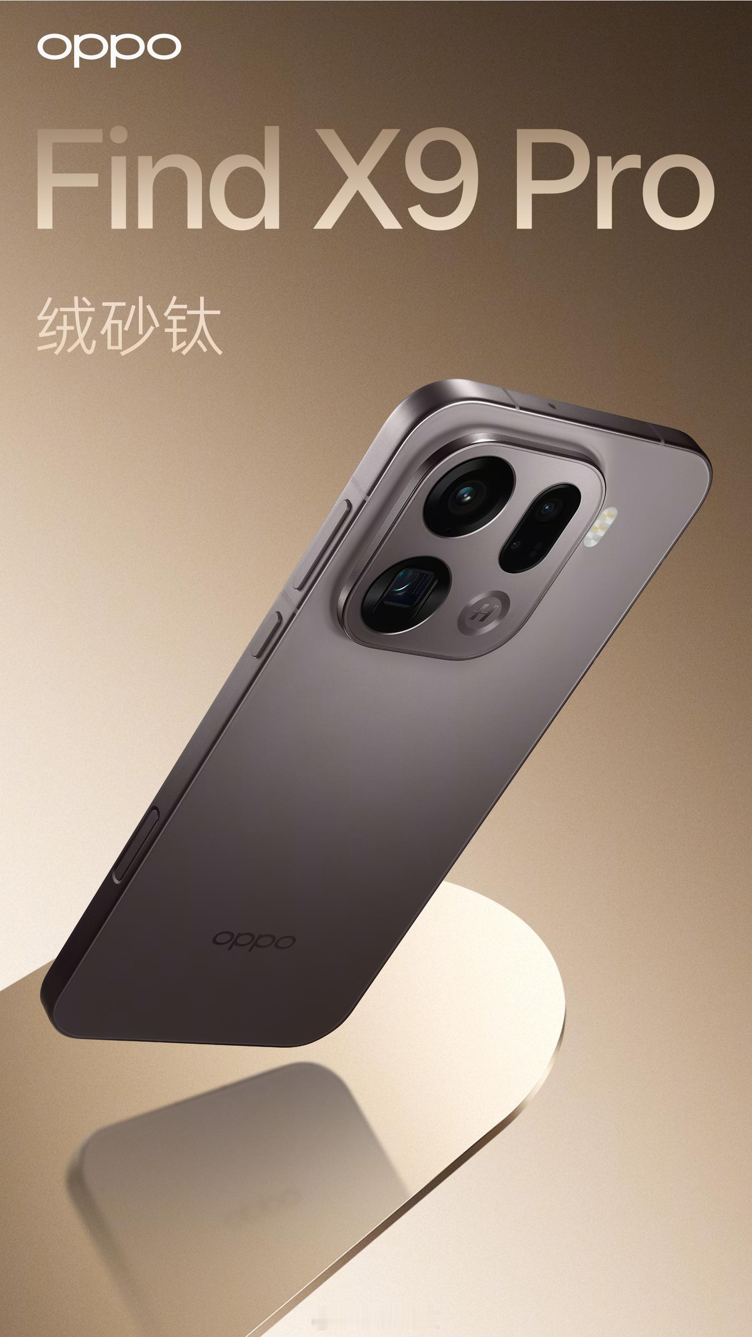 OPPO Find X9外观公布！[有票了]绒砂钛、绒光钛、霜白、雾黑大家最喜欢