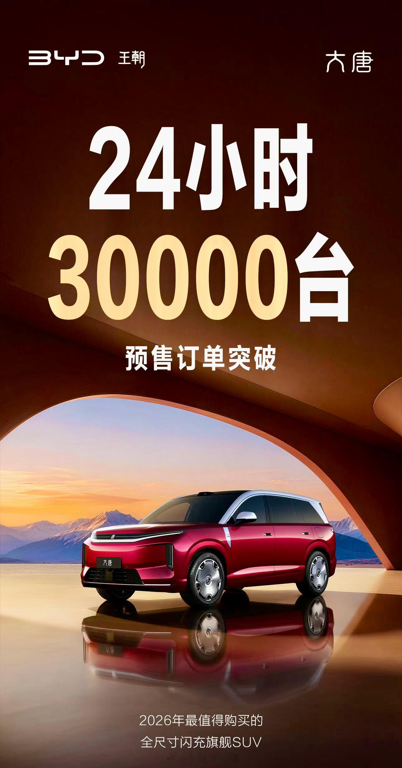 全尺寸旗舰SUV大唐，25万元起正式开启预售！仅24小时，订单突破30,000台
