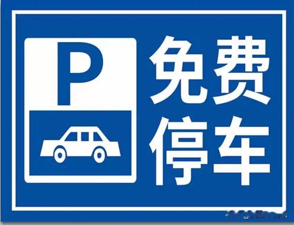 春节假期，西宁市推出30365个公共临时泊位免费停。点赞之余，更觉心酸：什么时候