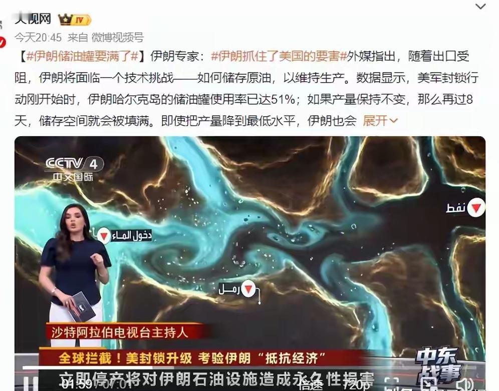 伊朗储油罐要满了！美军封锁行动刚开始时，伊朗哈尔克岛储油罐使用率已达51%。如果