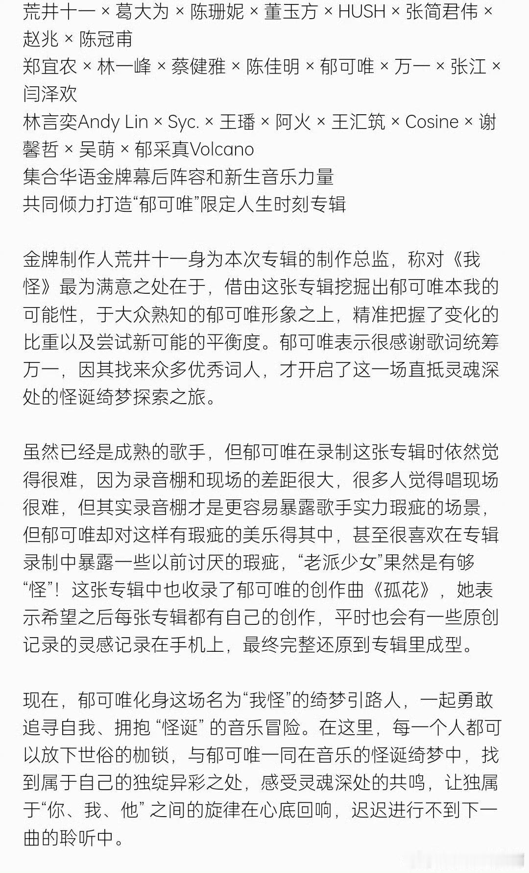 郁可唯新专辑我怪  郁可唯神专 郁可唯的新专辑《我怪》真的太棒了，能听出来她和团
