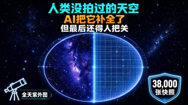 Claude帮天文学家补出人类没拍过的三分之一天空，最后还得人把关