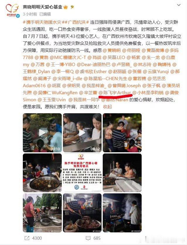 陈飞宇驰援广西水灾广西水灾陈飞宇参与爱心项目为灾区供给热乎餐食，阿瑟行事低调不张