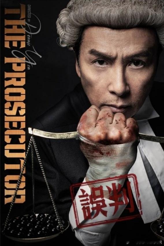 甄子丹新片《误判》在戛纳发布新海报。影片由甄子丹执导，黄子桓编剧，甄子丹、张智霖