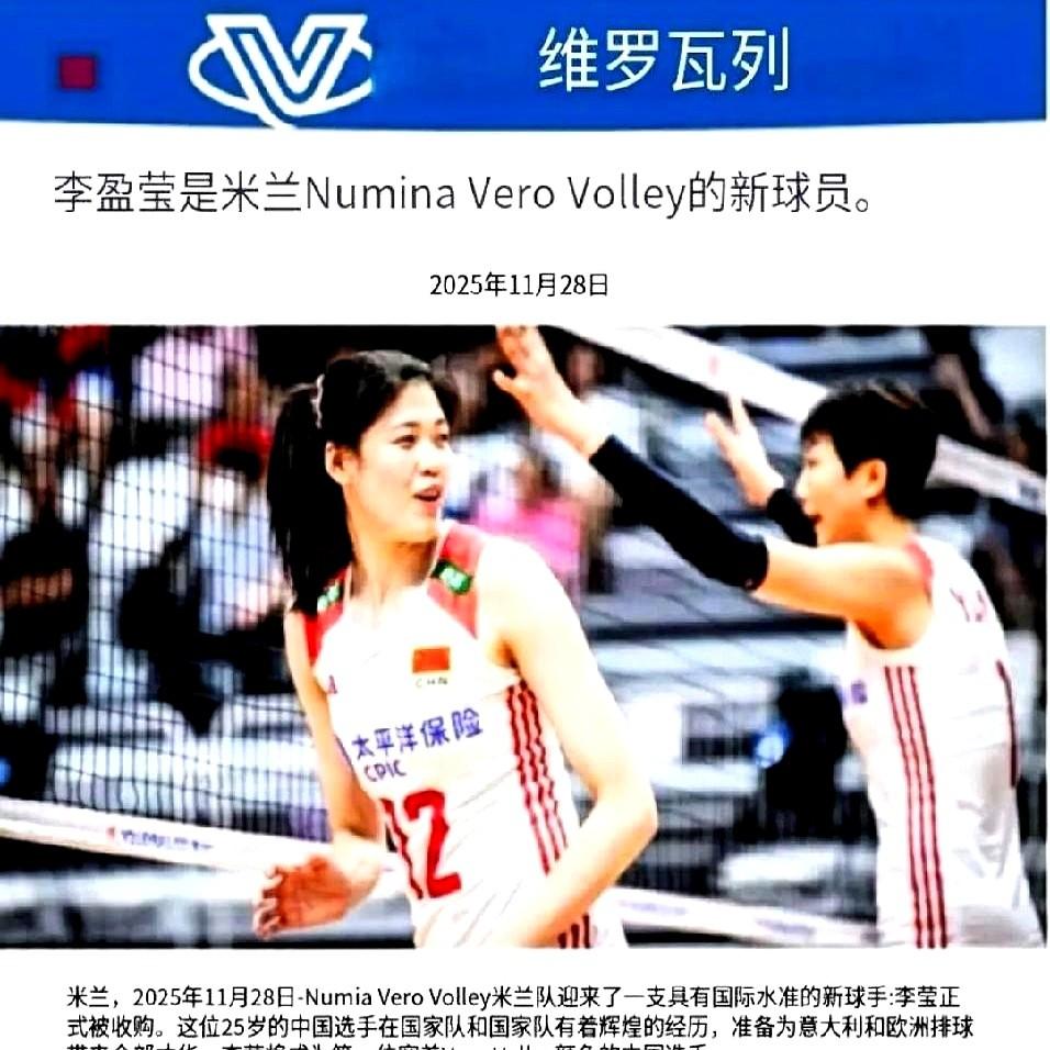 等了这么久，李盈莹加盟米兰俱乐部的消息终于实锤了！之前那些说她早到意大利的乌龙传