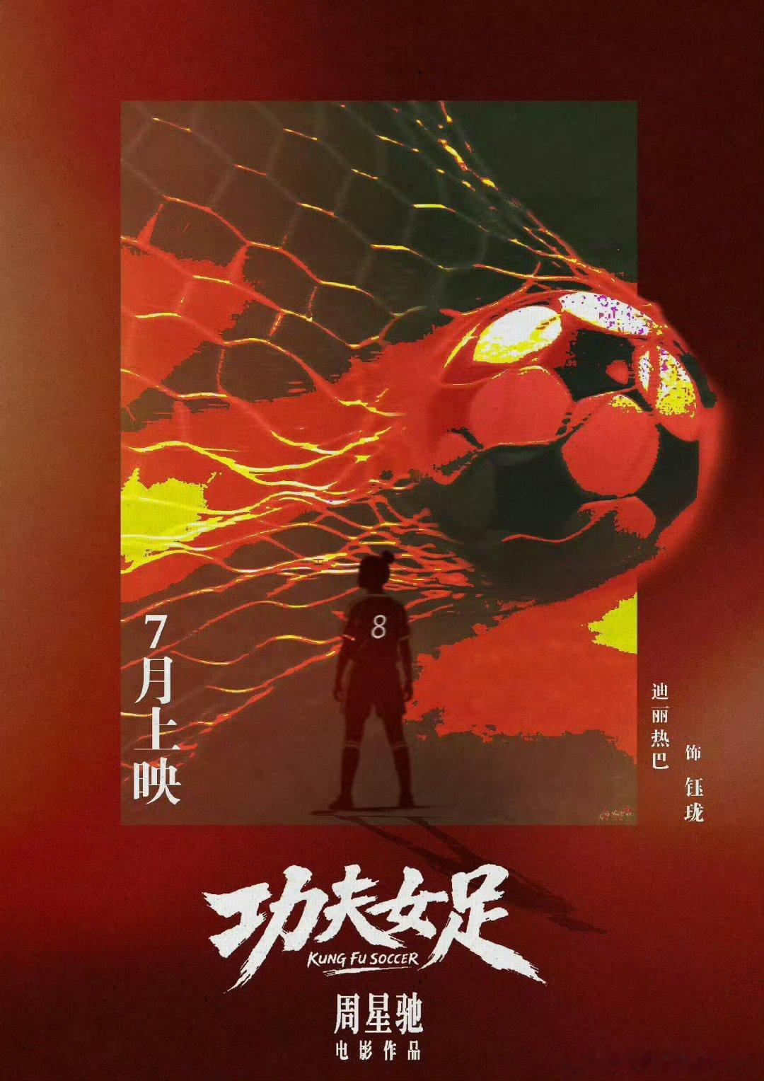 迪丽热巴功夫女足将全球上映，燥候八号球员钰珑