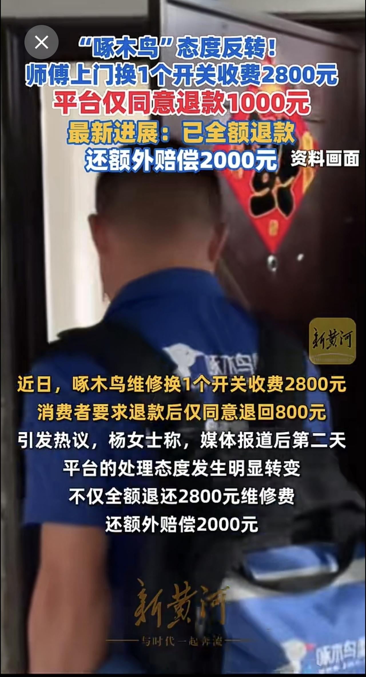 “啄木鸟”态度反转！师傅上门换1个开关收费2800元，平台仅同意退款1000元，
