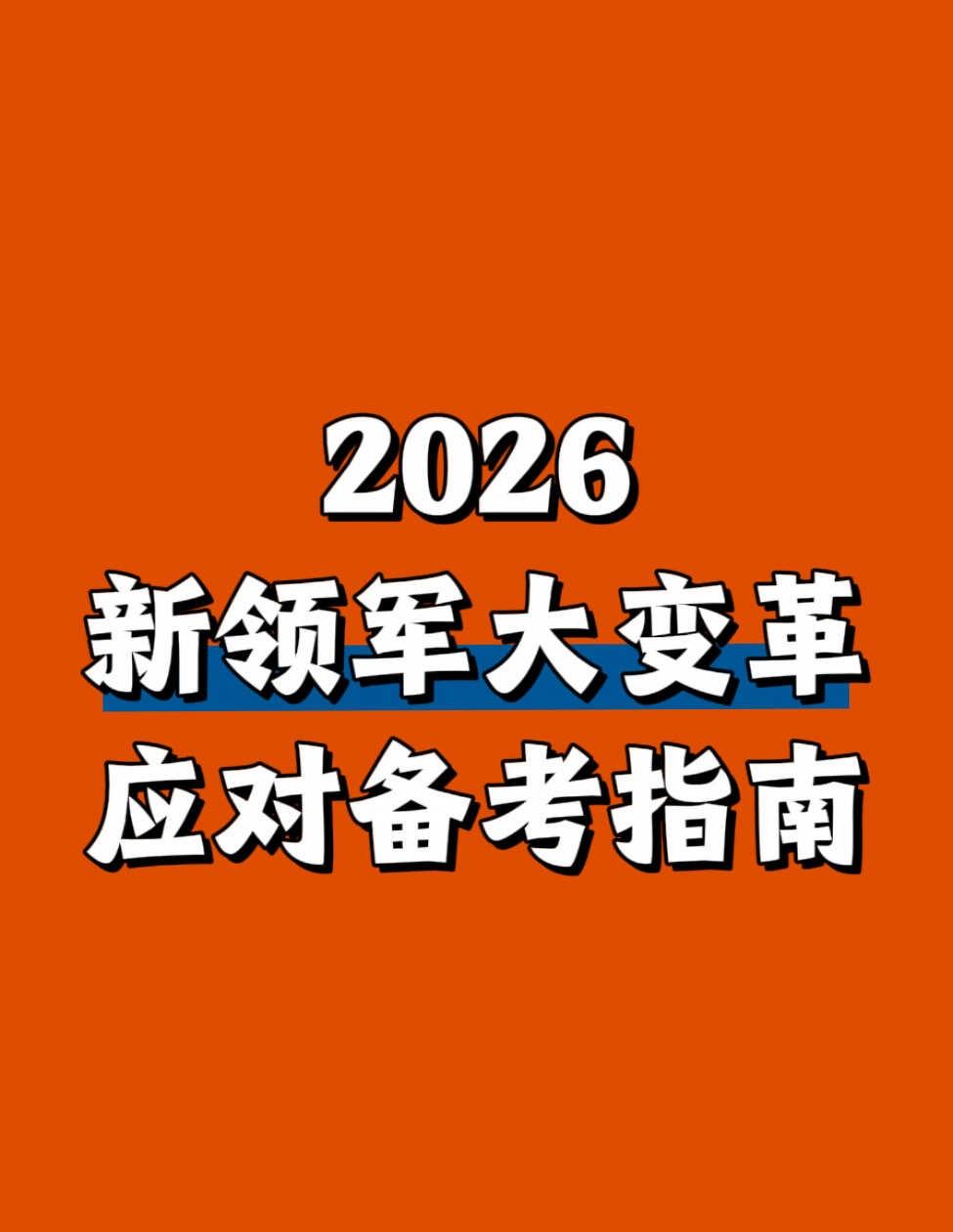 新领军大变革后如何备考？三种能力很关键✅
新领军考纲发布后，变化怎么应对？
如果