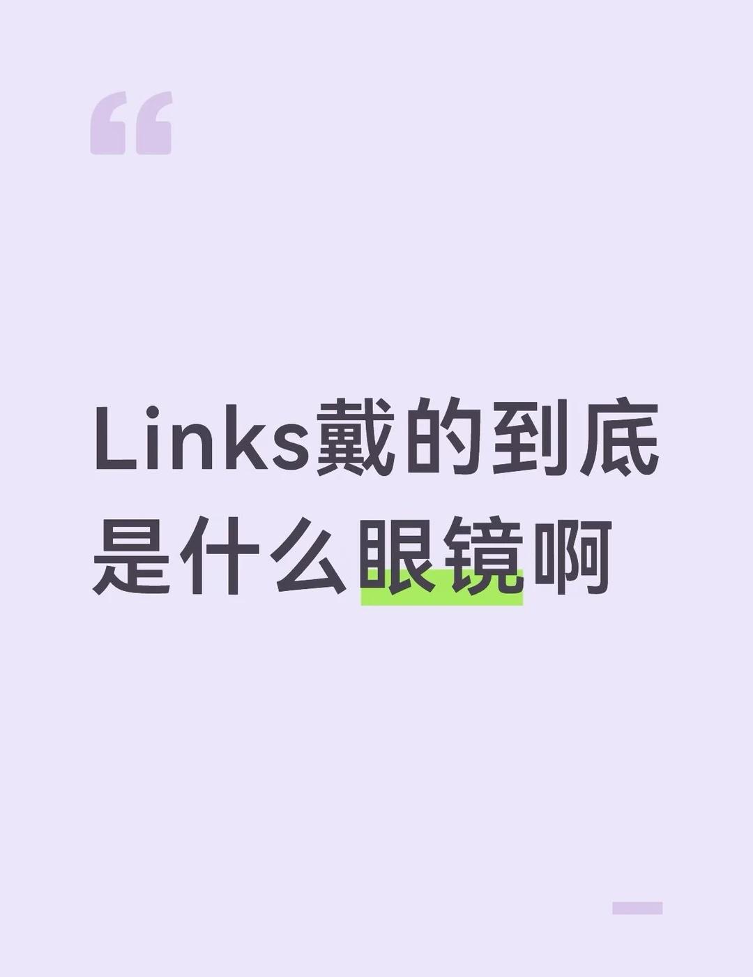 Links是彻头彻尾的装备党
最近看了Links跟小螃蟹去冰岛的视频 被狠狠治愈