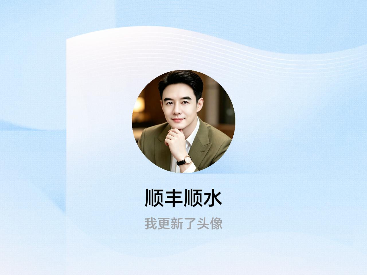 快来看看我新换的头像吧