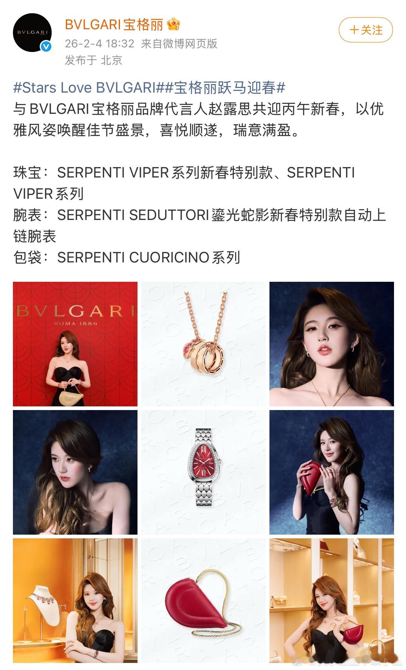 宝格丽发了赵露思  title还是品牌代言人 