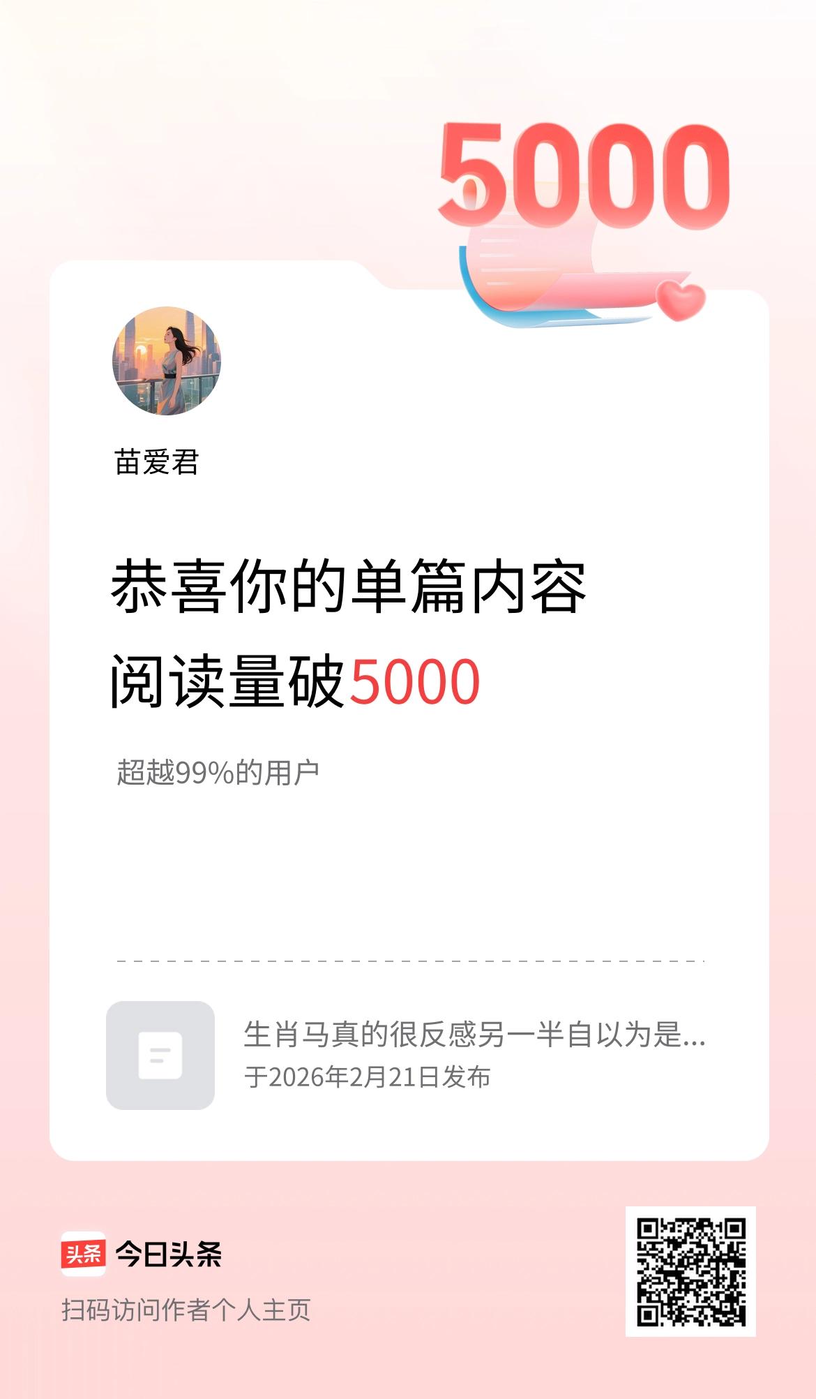 单篇内容获得阅读量破5000啦！